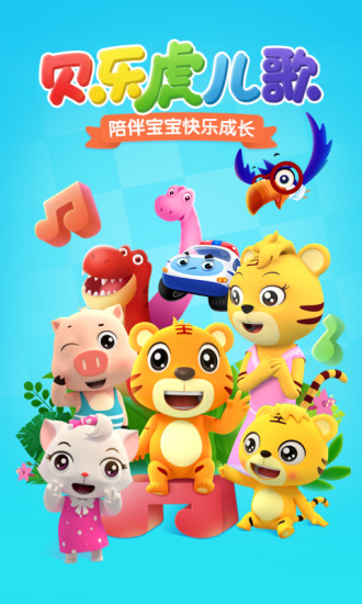 贝乐虎儿歌app破解去广告版
