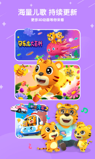 贝乐虎儿歌app破解去广告版免费版本
