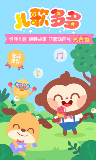 儿歌多多新版下载安装