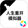 人生重启模拟器修仙版