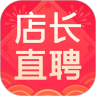 店长直聘IOS版下载