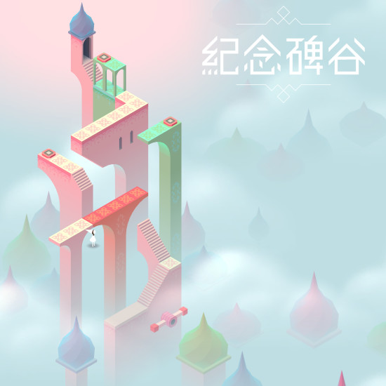 纪念碑谷1免费完整版