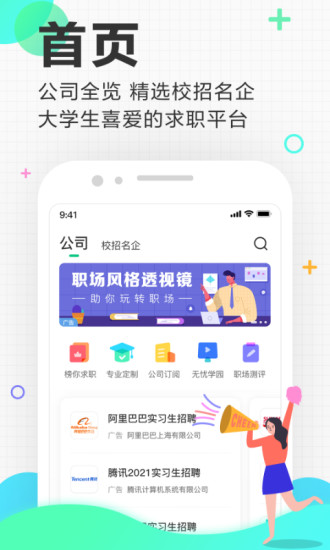 应届生求职APP大学生版