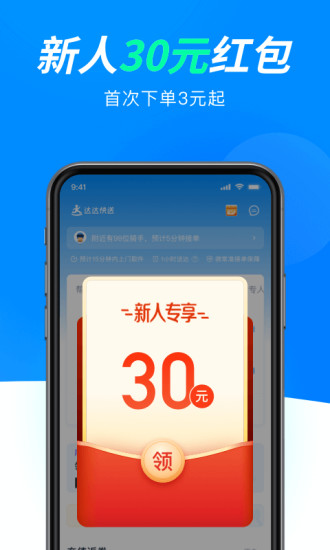 达达快送APP最新版
