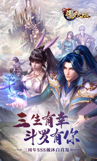 新斗罗大陆手游内购破解版