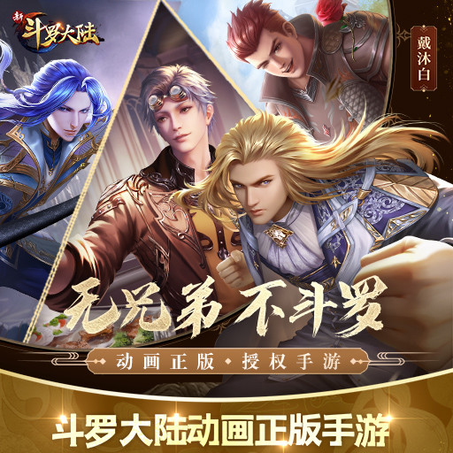 新斗罗大陆手游内购破解版破解版