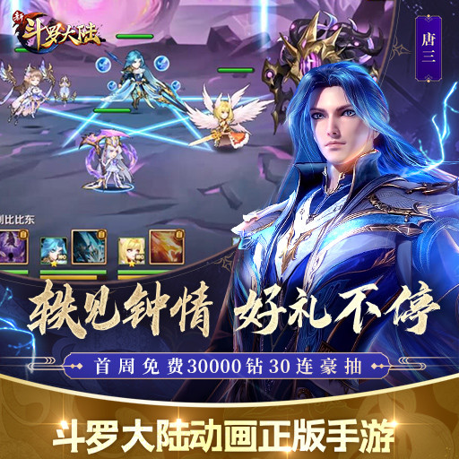 新斗罗大陆手游内购破解版免费版本