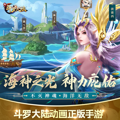 新斗罗大陆手游