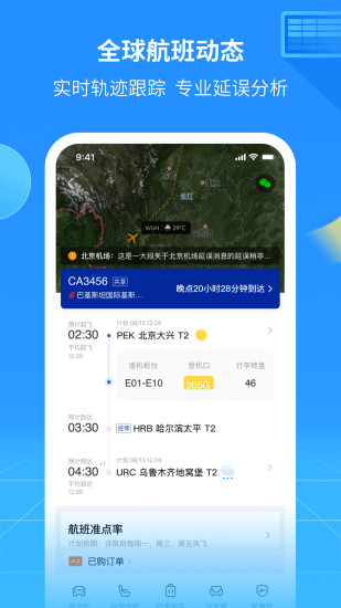 航班管家下载