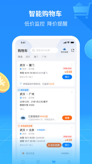 航班管家安装