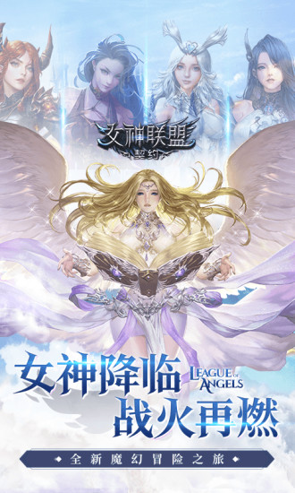 女神联盟破解版免费内购下载最新版