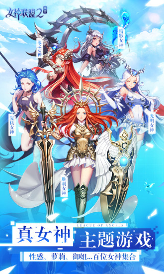 女神联盟2手游破解版无限钻石版最新版