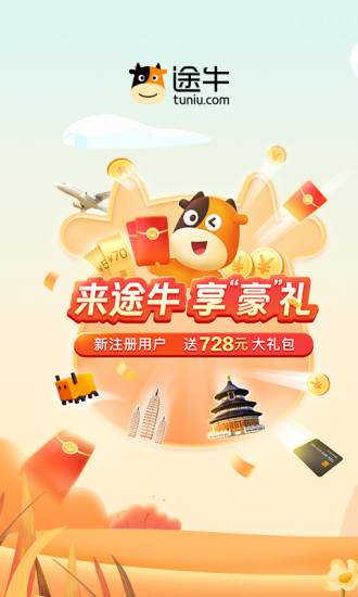 途牛旅游旧版本