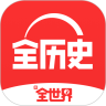全历史app官方下载安卓版