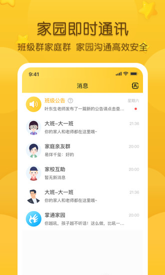 掌通家园ios破解版下载