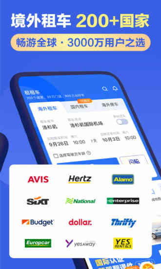 租租车官方下载免费版本