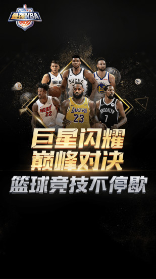 最强NBA体验服下载