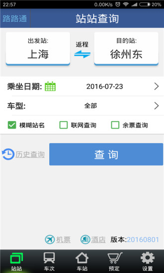 路路通手机时刻表安卓版