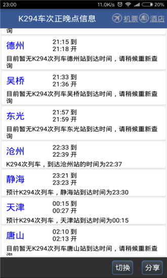 路路通手机时刻表安卓版免费版本