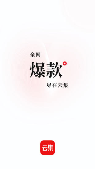 云集APP官方版