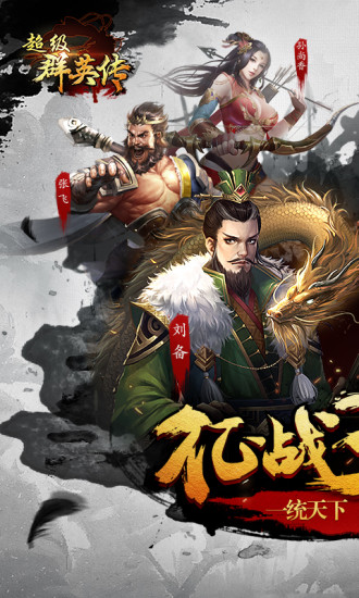 超级群英传无限破解版