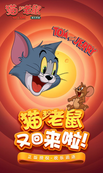 猫和老鼠破解版下载