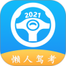 懒人驾考2021手机版下载