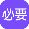 必要商城APP