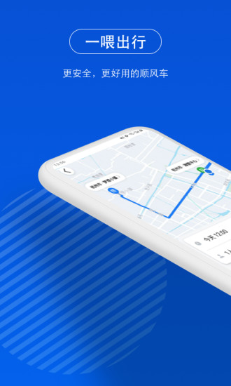 一喂顺风车2021免费下载最新版