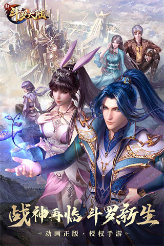 新斗罗大陆破解版2020下载