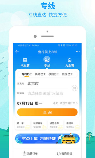 出行365安卓版破解版