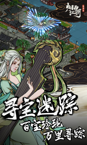 烟雨江湖下载