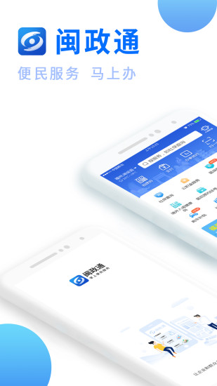 闽政通手机版2021下载