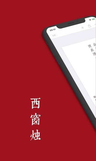 西窗烛软件下载