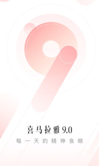 喜马拉雅安卓免费