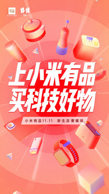 小米有品商城APP