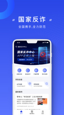 国家反诈中心客户端APP下载