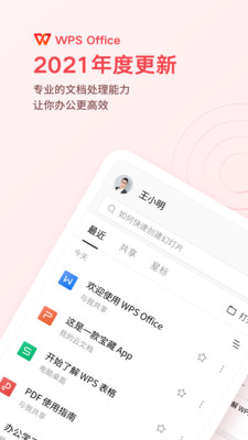 WPSOffice软件下载