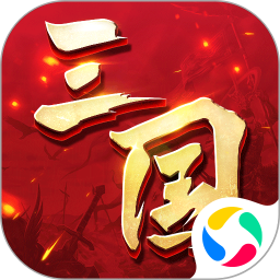 三国连环战激活码