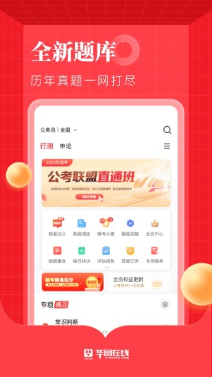 华图在线破解版APP最新版