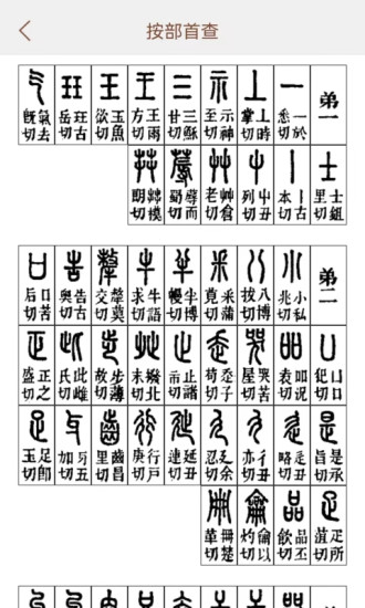 说文解字最新版最新版