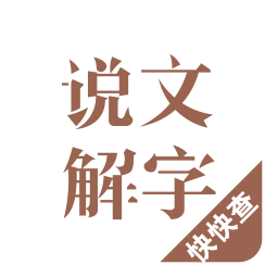 说文解字最新版