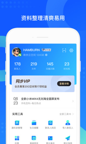 QQ同步助手免费破解版