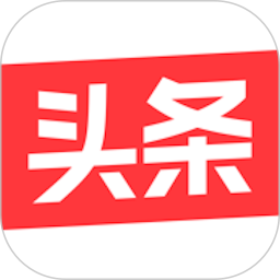 新版今日头条app