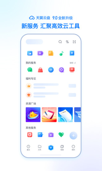 天翼云盘手机app最新版