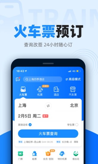 智行火车票最新版APP最新版