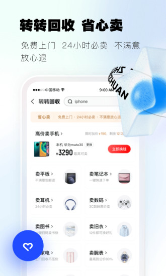 转转APP免费最新版