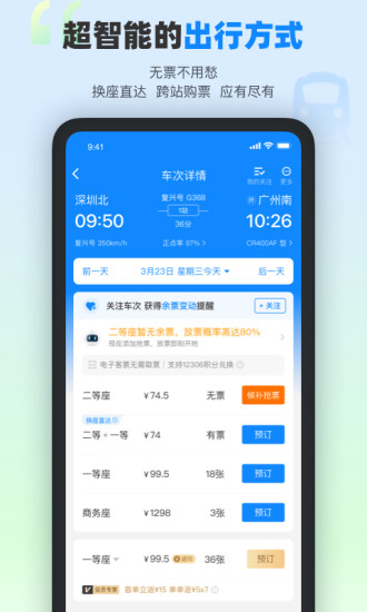 下载高铁管家app