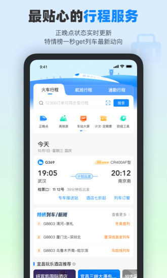 下载高铁管家app破解版