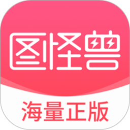 图怪兽app破解版